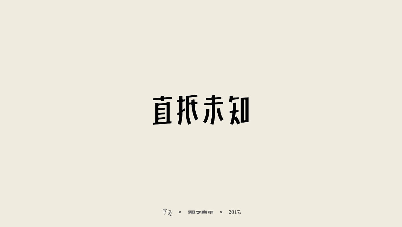 一些字|知了青年|No.10（图ZOTAyOTg1ODg=） - 字体/字形 - 站酷设计师知了青年原创素材 - 站酷ZCOOL