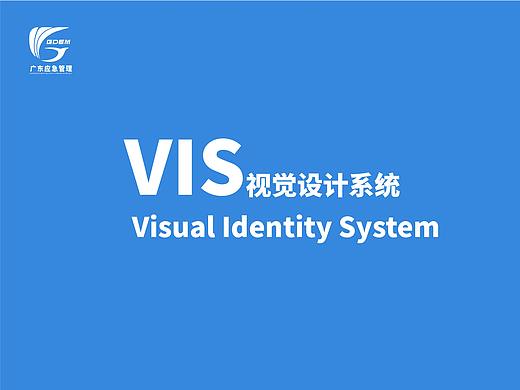 VI手册，广东应急管理LOGO设计