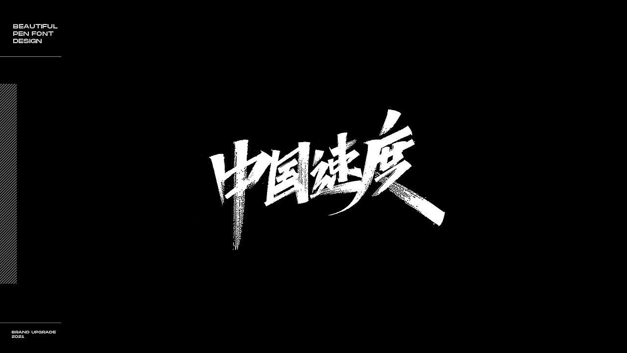 2021字体作品集总结（图ZMjkyMDA2MTky） - 字体/字形 - 站酷设计师叫我子轩就好原创素材 - 站酷ZCOOL