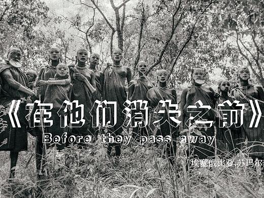 《在他们消失之前》--埃塞苏玛尔部落