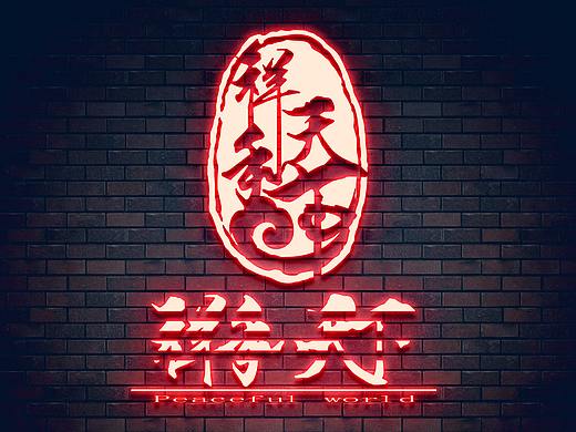 祥和天下logo设计