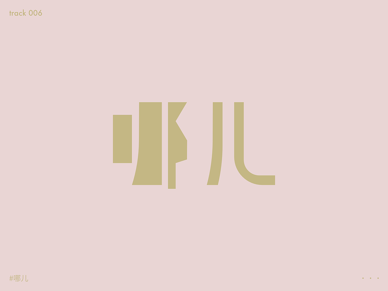 九月天高人浮躁（图ZMjY4ODE3MjA0） - 字体/字形 - 站酷设计师Ernest13原创素材 - 站酷ZCOOL