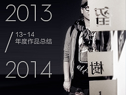 2013-2014个人年度作品总结（图ZMTM3NDM2MjA=） - 其他平面 - 站酷设计师凡人皇吝凯原创素材 - 站酷ZCOOL