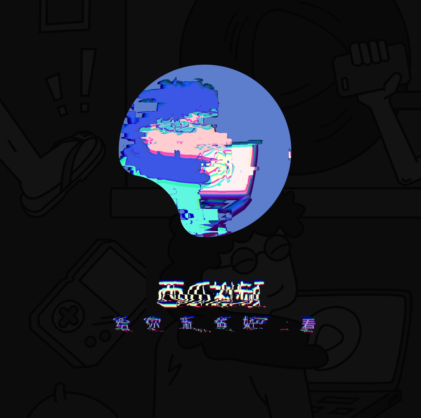西瓜视频-大西瓜，小生活（图ZMTMzODkyMTE2） - 图案 - 站酷设计师胖头丁原创素材 - 站酷ZCOOL
