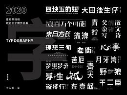 2020 | 字设集 | 柒