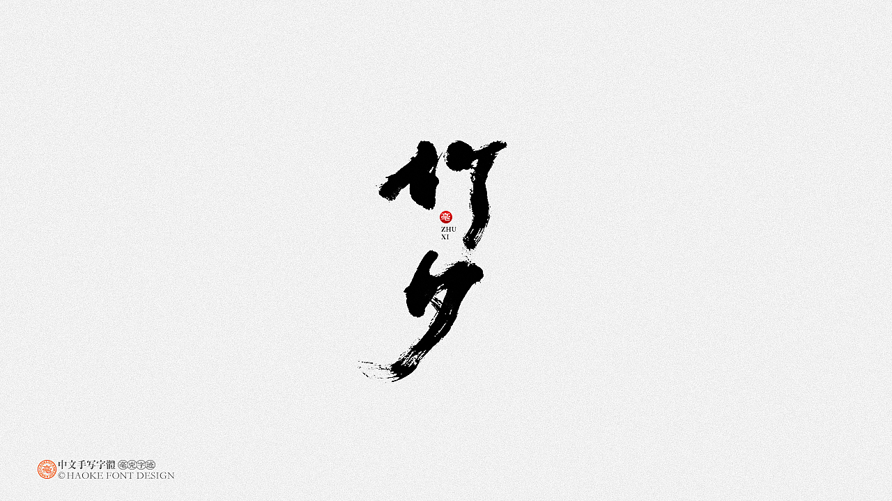 毫克字迹 · 二〇二〇字体设计精选