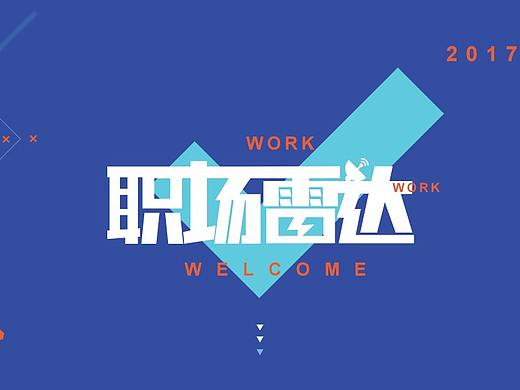 职场雷达-招聘App（个人主页-ZMjczMTYyNTY=） - APP界面 - 站酷设计师露露有点萌原创素材 - 站酷ZCOOL