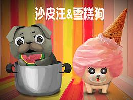 沙皮汪和雪糕狗的卡通造型