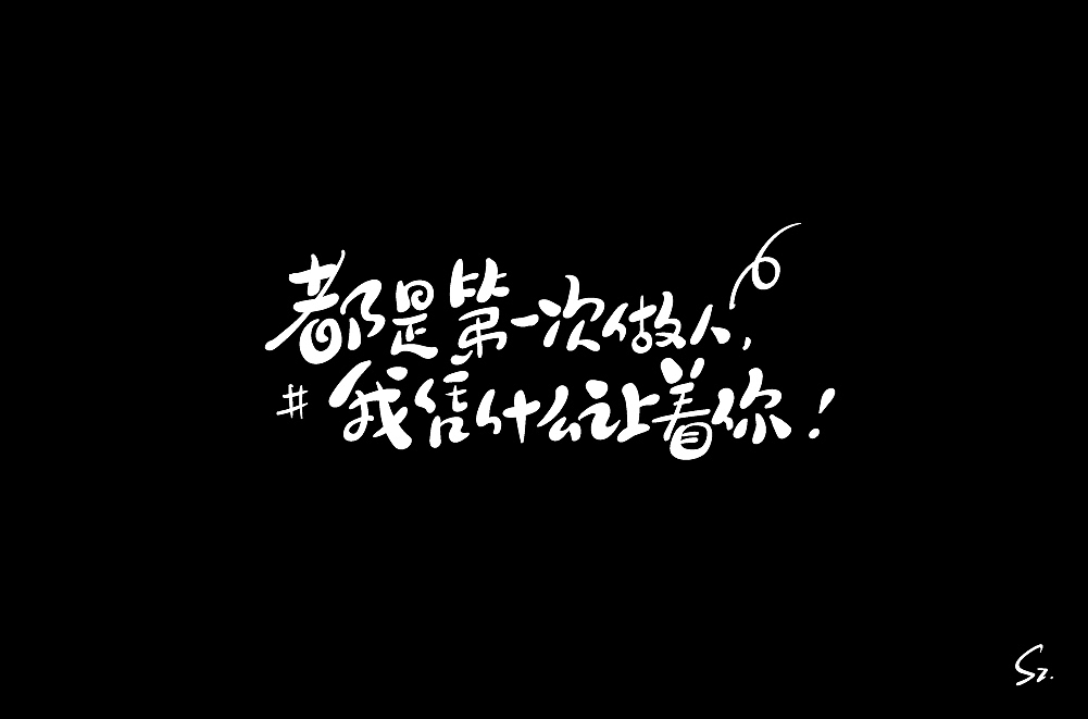 手绘板 字体练习二 - 18（图ZMjAxNDMxNTI4） - 字体/字形 - 站酷设计师尚左設計原创素材 - 站酷ZCOOL