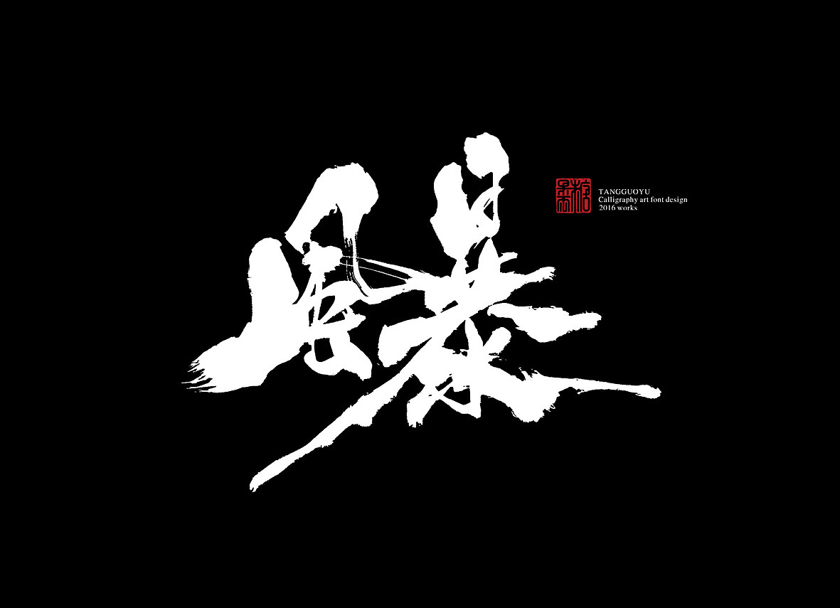 9月份书法字体(贰)
