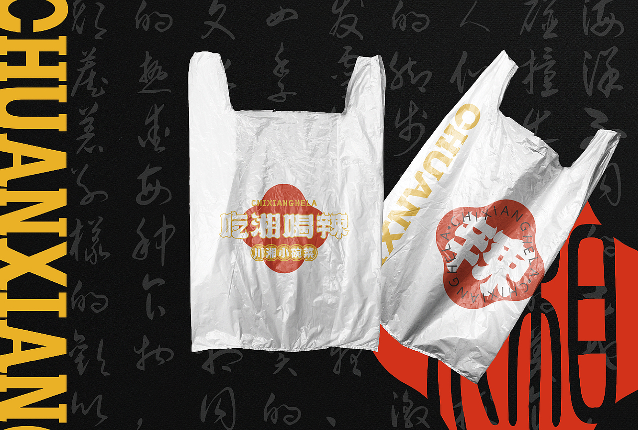 吃香喝辣-川湘小碗菜 品牌VI设计丨餐饮品牌丨平面设计