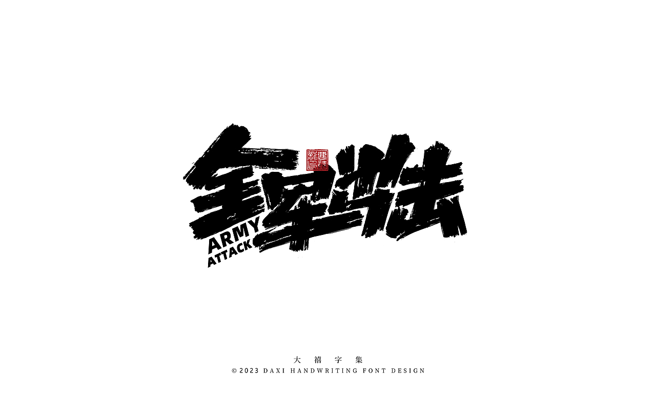 大禧手写字体设计（图ZMzM2NDk4MzUy） - 字体/字形 - 站酷设计师大禧字迹原创素材 - 站酷ZCOOL