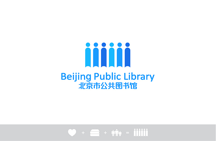 北京市公共图书馆logo(优秀奖)