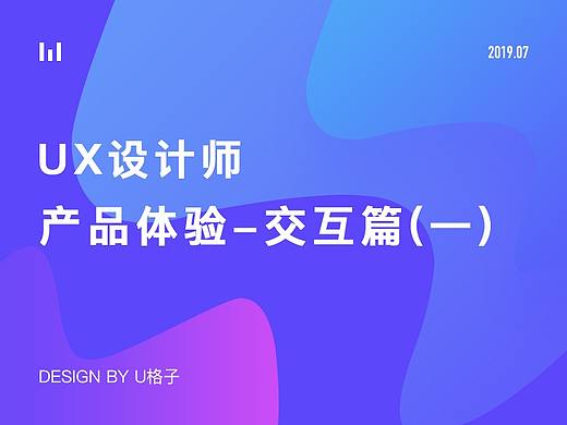 产品体验设计-交互篇(一)