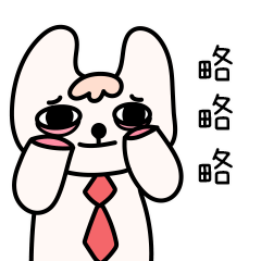 【是我唐兔了】动态表情包设计