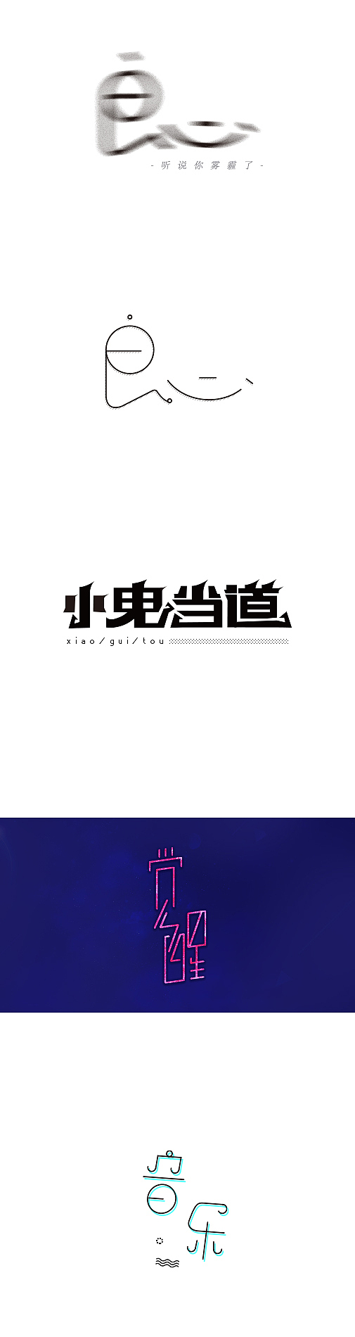 字体设计【练习】（图ZMzg2NTk2NTY=） - 字体/字形 - 站酷设计师泥巴娇原创素材 - 站酷ZCOOL
