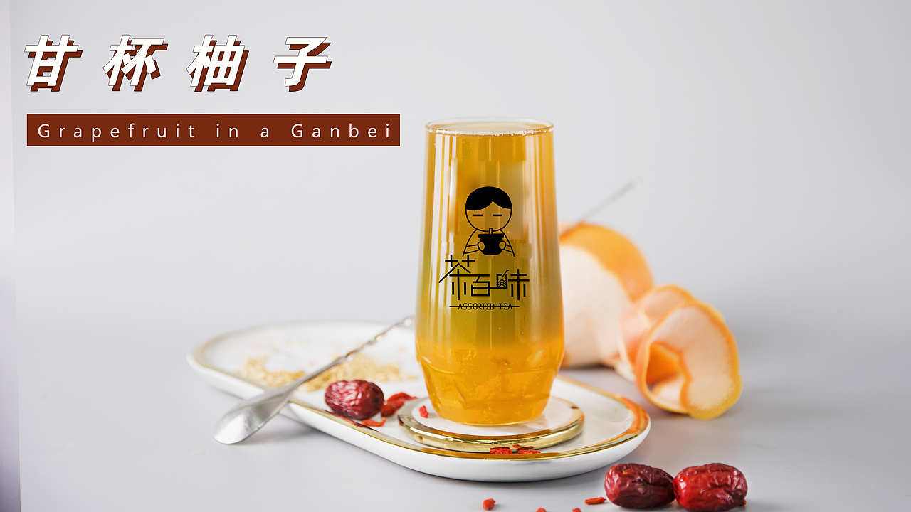 茶百味新主张茶饮问世，健康茶饮革新茶饮新风潮（图ZMjQwNzYzMzI0） - 品牌 - 站酷设计师拉亚路亚原创素材 - 站酷ZCOOL