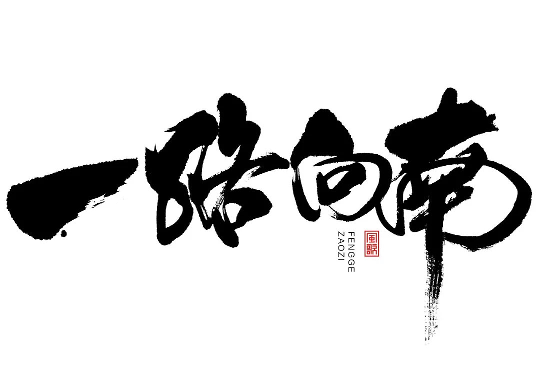 11款暖冬主题书法字[免费分享06期]（图ZMjc5Mzc0NzYw） - 书法 - 站酷设计师风歌造字书法定制原创素材 - 站酷ZCOOL