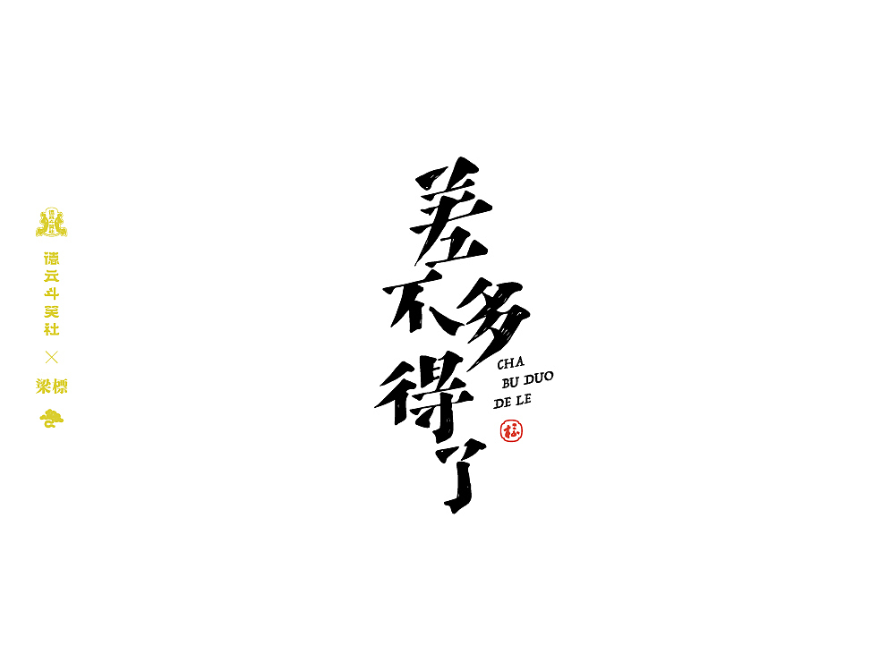 德云斗笑社·捧哏词牌（图ZMjczOTA5ODA4） - 字体/字形 - 站酷设计师大侄子_梁标原创素材 - 站酷ZCOOL