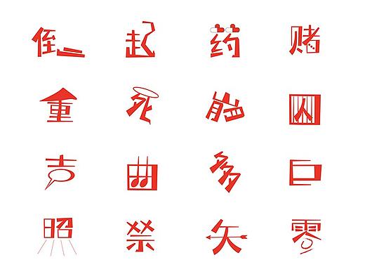 好玩的字体
