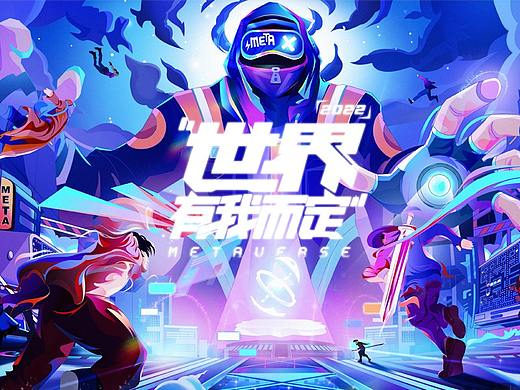百变世界，有我而定——元宇宙插画设计