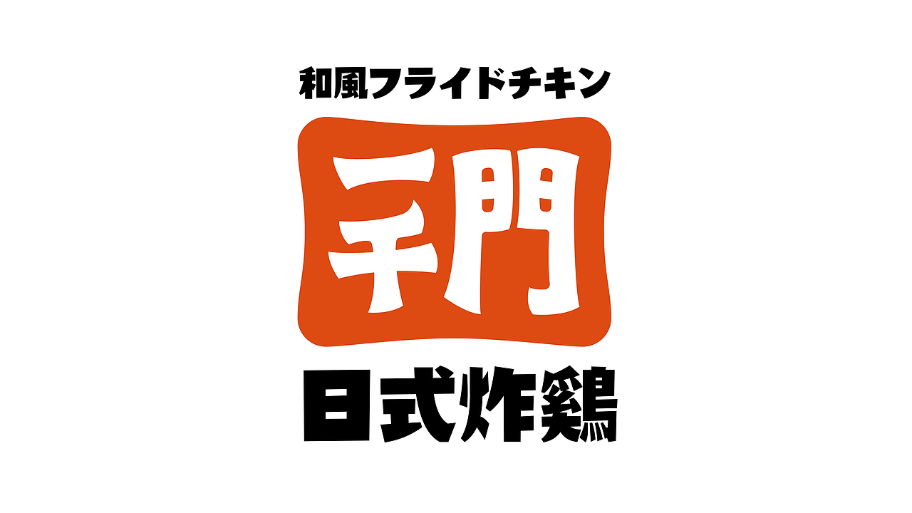 野核设计 | 一千门炸鸡