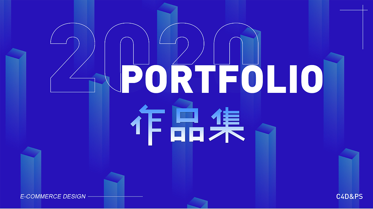 2020作品集（图ZMjUxMjA4ODAw） - 电商 - 站酷设计师丁达尔的雾原创素材 - 站酷ZCOOL