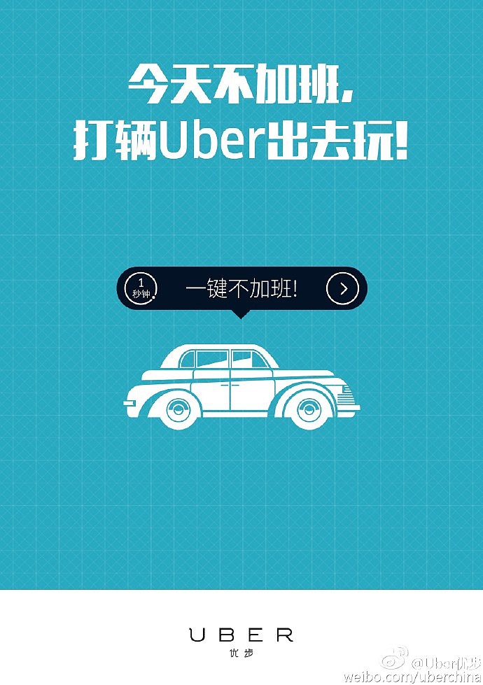 uber时期海报设计