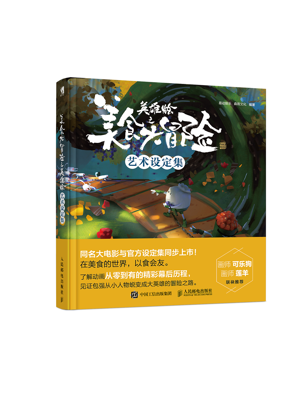 《美食大冒险之英雄烩》同名大电影的艺术设定集