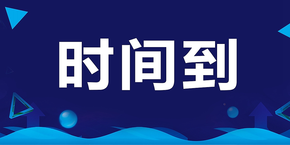 时间提示牌-时间到