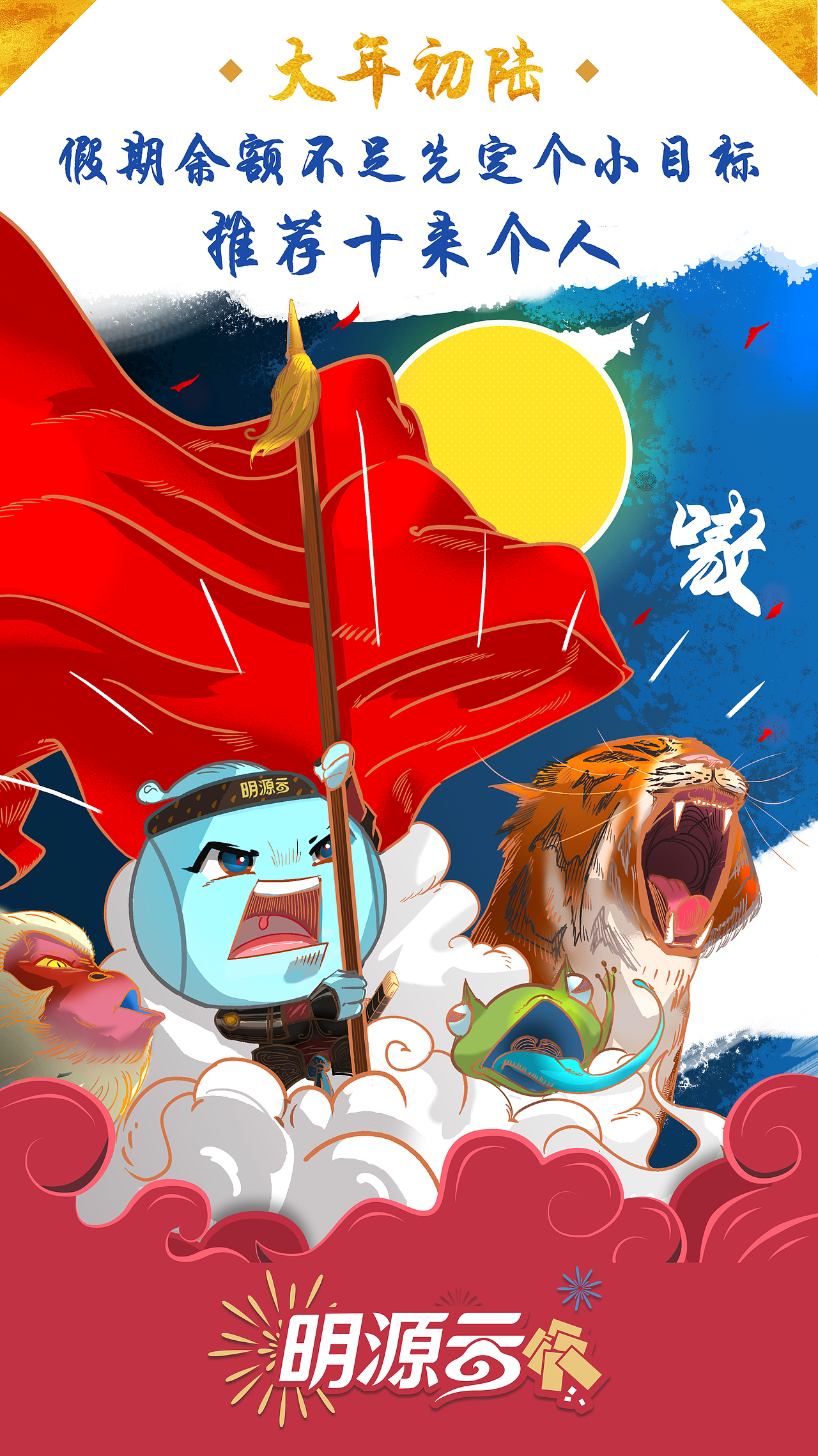 给公司的拜年猎聘宣传海报（图ZMTQ0MDEzNTE2） - 商业插画 - 站酷设计师WUBER原创素材 - 站酷ZCOOL