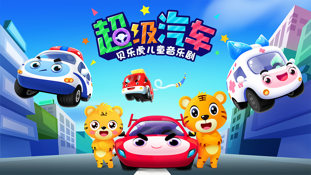 贝乐虎启蒙音乐剧超级汽车