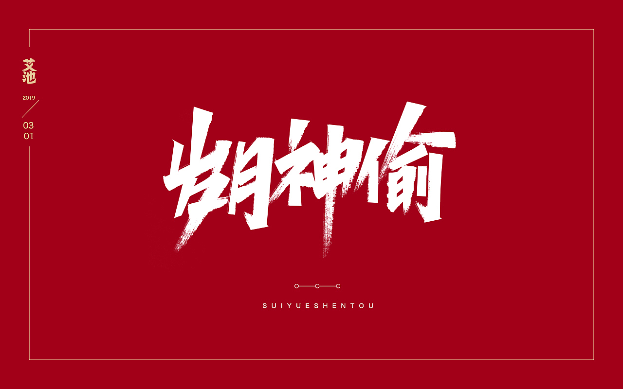 艾池字迹201902（图ZMTQ3NzU0Mjg4） - 字体/字形 - 站酷设计师艾池手迹原创素材 - 站酷ZCOOL