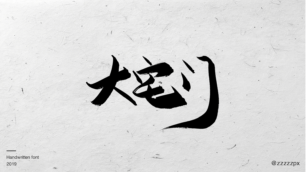 一波影视手写字（图ZMTUwOTg0NTM2） - 字体/字形 - 站酷设计师zzzzzpx原创素材 - 站酷ZCOOL