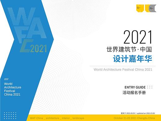 2021 世界建筑节∙中国 嘉年华