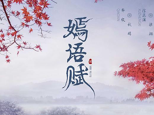 影视剧 《嫣语赋》海报