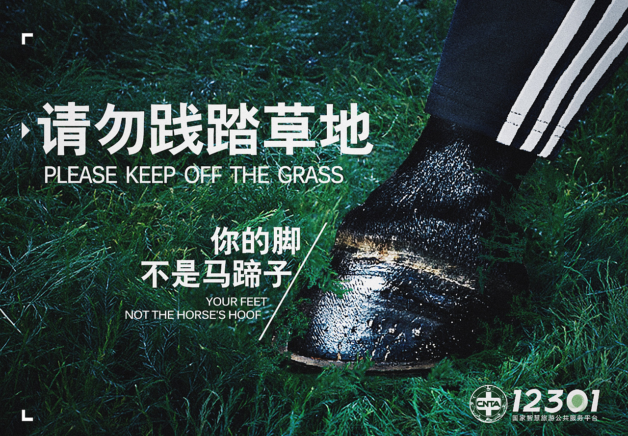 不能轻易践踏草地,保护草地!
