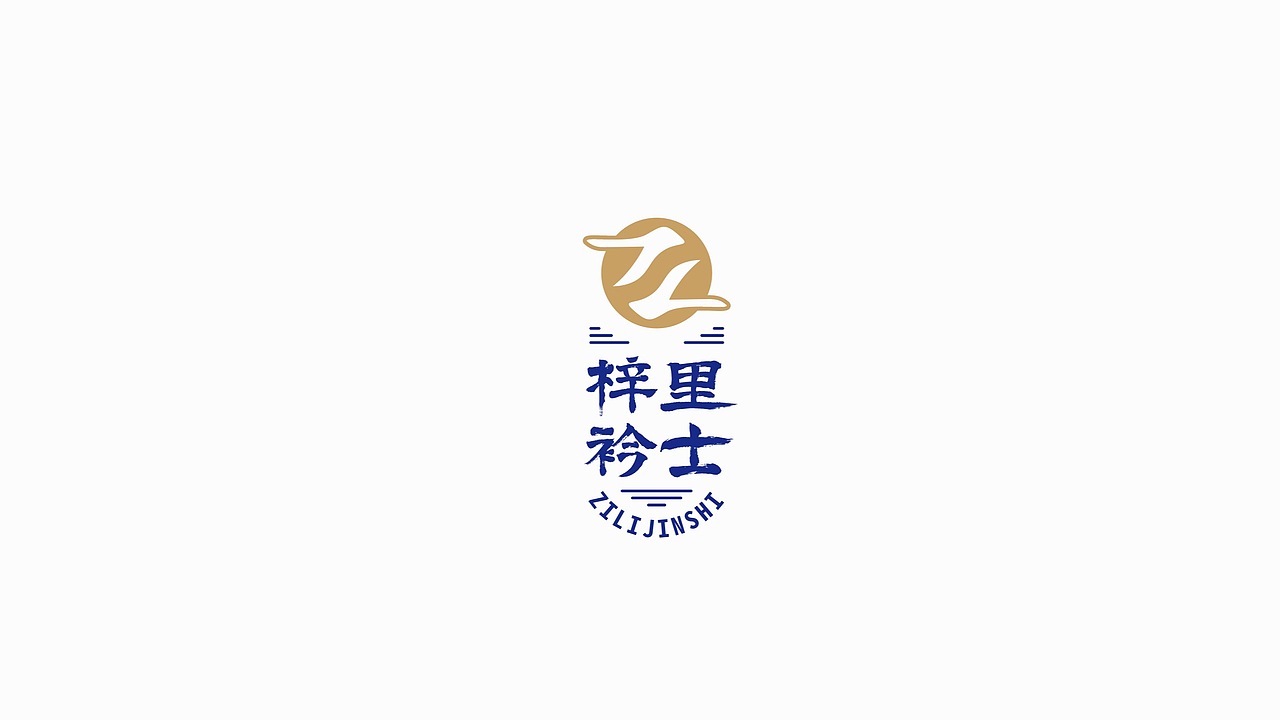 商业案例——梓里衿士服装品牌设计
