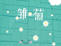 日常攝影海報系列-雛菊