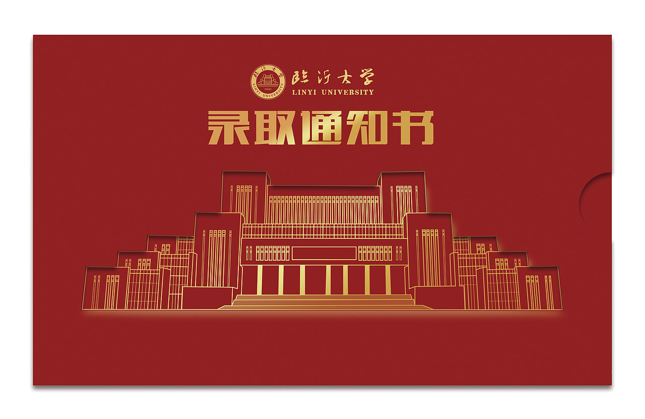 临沂大学2021年录取通知书（图ZMjY3MTg3MDY0） - 其他平面 - 站酷设计师我能打来福了不原创素材 - 站酷ZCOOL