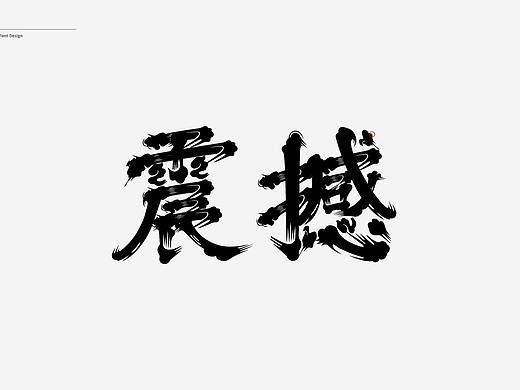 2021字体创作（个人主页-ZNTU2NzE5MTY=） - 字体/字形 - 站酷设计师追随黄昏而去原创素材 - 站酷ZCOOL