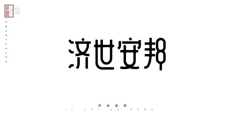 字魔营21天打卡（图ZMTg2MTUzMjAw） - 字体/字形 - 站酷设计师是花生啊原创素材 - 站酷ZCOOL