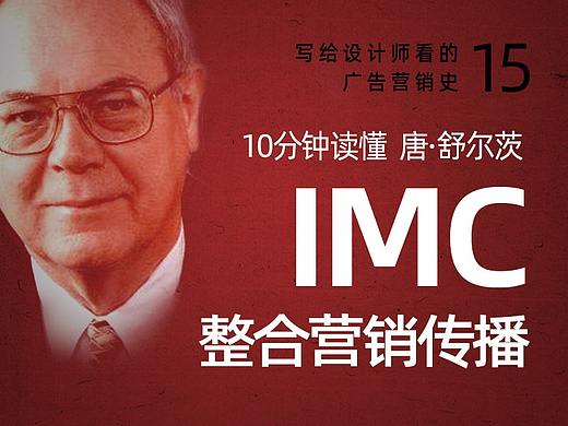 写给设计师看的广告史15：IMC整合营销传播