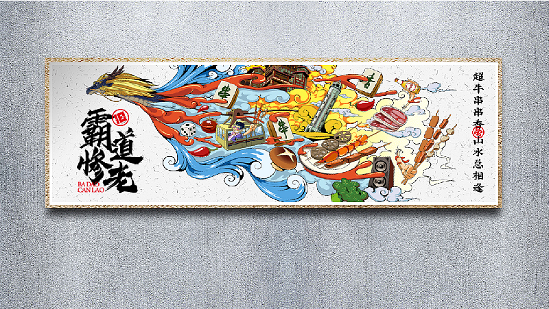 老旧门·超牛串串香