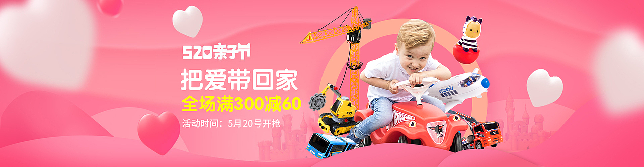520亲子节儿童玩具海报banner粉色女孩活动大图