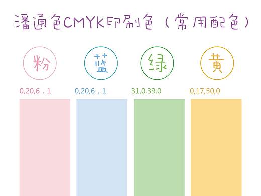 浅色系配色方案——（潘通CMYK印刷色）