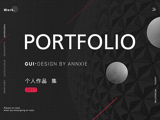 2017个人作品集