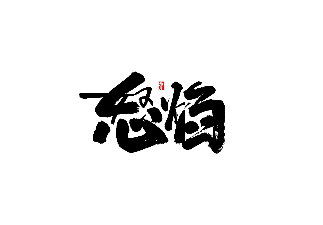 慢条斯理（图ZMTYxOTYxMTU2） - 字体/字形 - 站酷设计师秦川_字游字哉原创素材 - 站酷ZCOOL