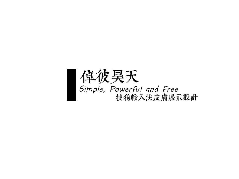 Simple, Powerful and Free ——【倬彼昊天】搜狗输入法展示设计（图ZNzI2NDU3Ng==） - 品牌 - 站酷设计师嘟嘟虫原创素材 - 站酷ZCOOL