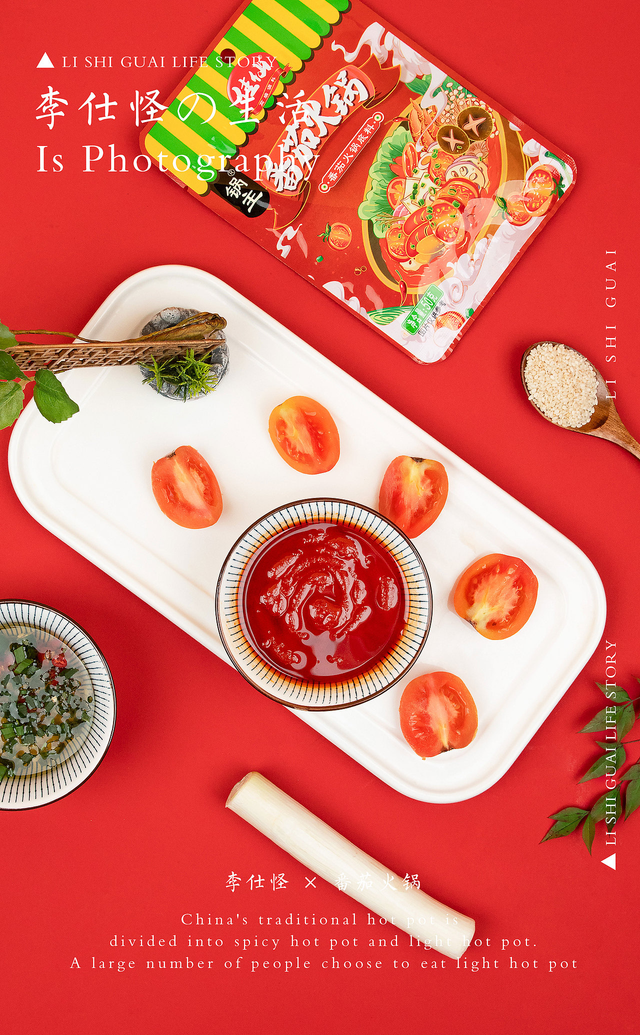 番茄火锅 ×生活碎片